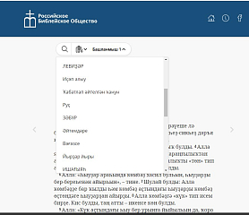 Новая редакция ветхозаветных переводов на башкирский язык опубликована в интернете